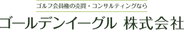 ゴールデンイーグル　株式会社